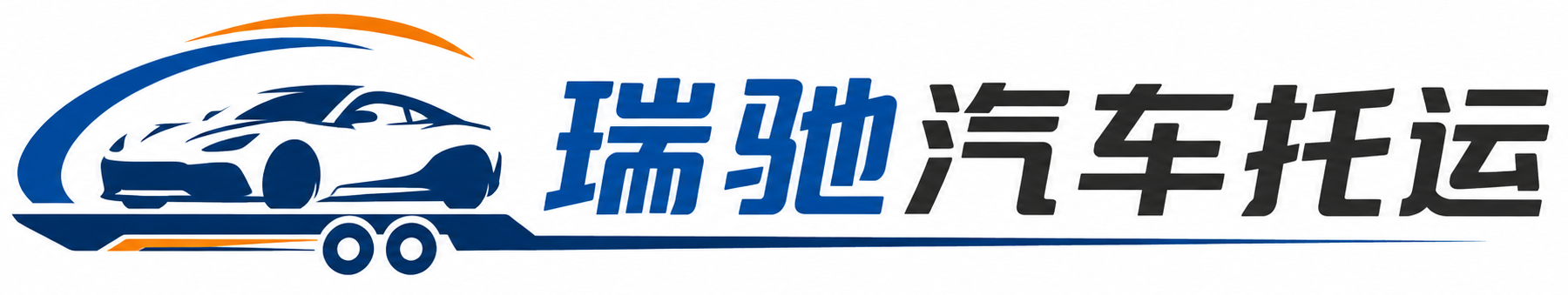 龙马潭区瑞驰｜汽车托运_轿车托运_私家车异地运车_新能源车辆托运